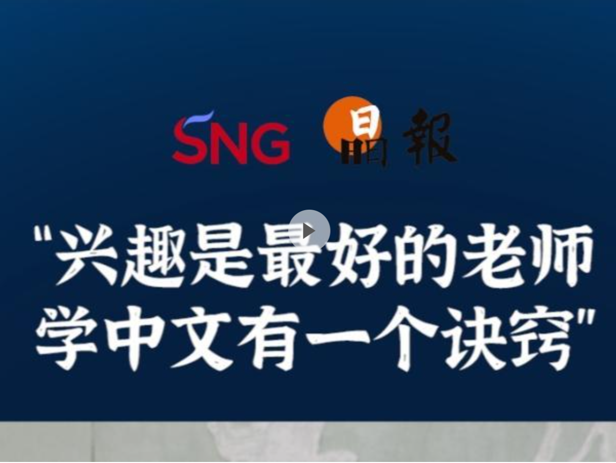 晶报10分钟｜“兴趣是最好的老师 学中文有一个诀窍”