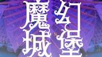 在场｜探秘深圳“魔幻城堡”