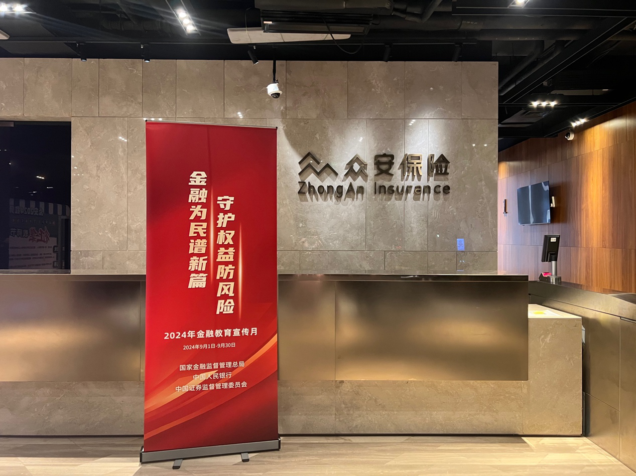 众安保险启动“金融教育宣传月”活动，将发布消费者权益保护服务报告