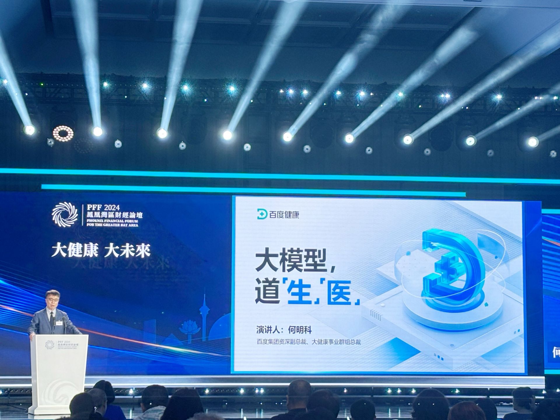 百度副总裁何明科：大模型是医疗新质生产力｜凤凰湾区财经论坛2024