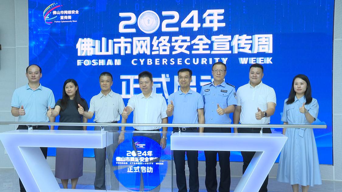 网络安全 佛山功夫！2024年佛山市网络安全宣传周开幕