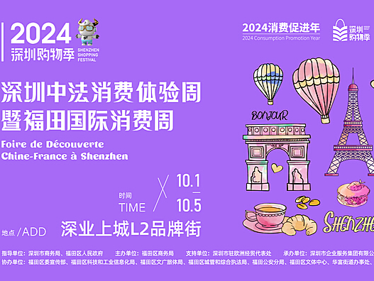 2024中法消费体验周来了！国庆来福田打卡香榭丽舍大街“深圳分街”