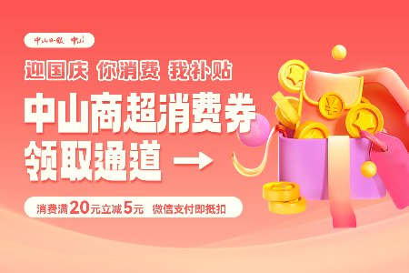 今天开始预约！2024国庆中山商超消费券来了
