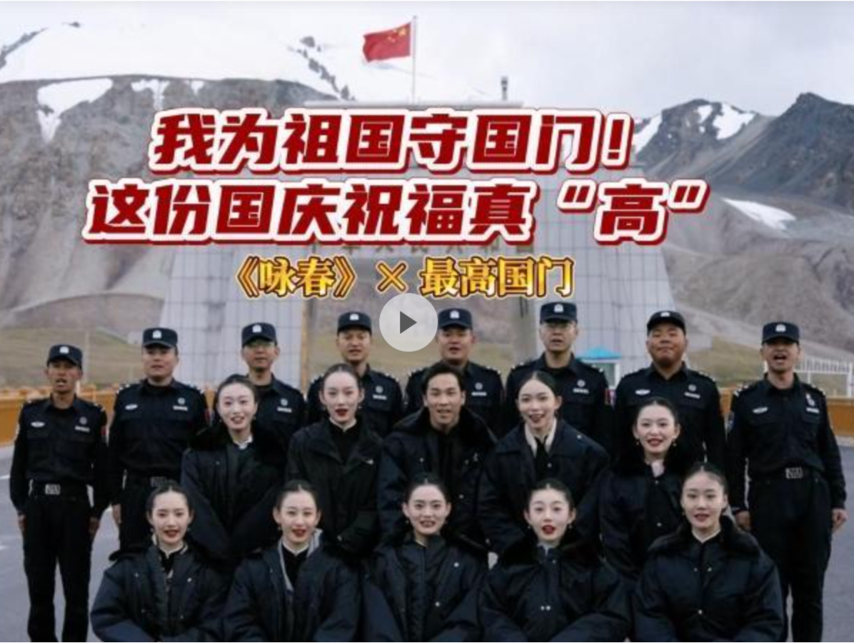 晶视频｜我为祖国守国门！这份国庆祝福真“高”