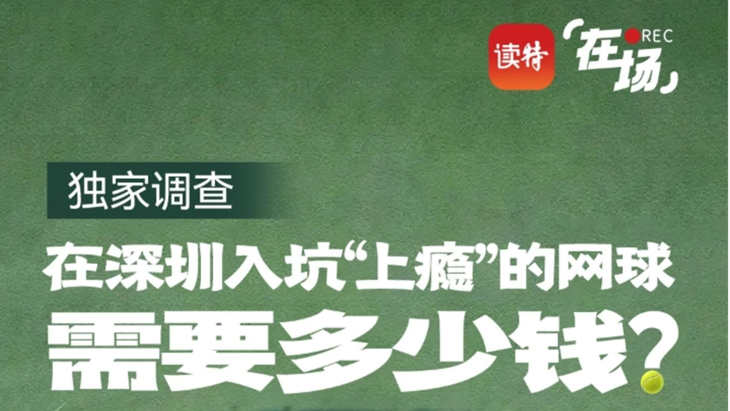 独家调查｜在深圳入坑“上瘾”的网球 需要多少钱？