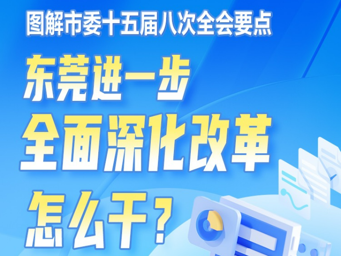 东莞进一步全面深化改革怎么干？图解市委十五届八次全会要点