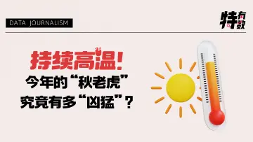 持续高温！今年的“秋老虎”究竟有多“凶猛”？｜特有数