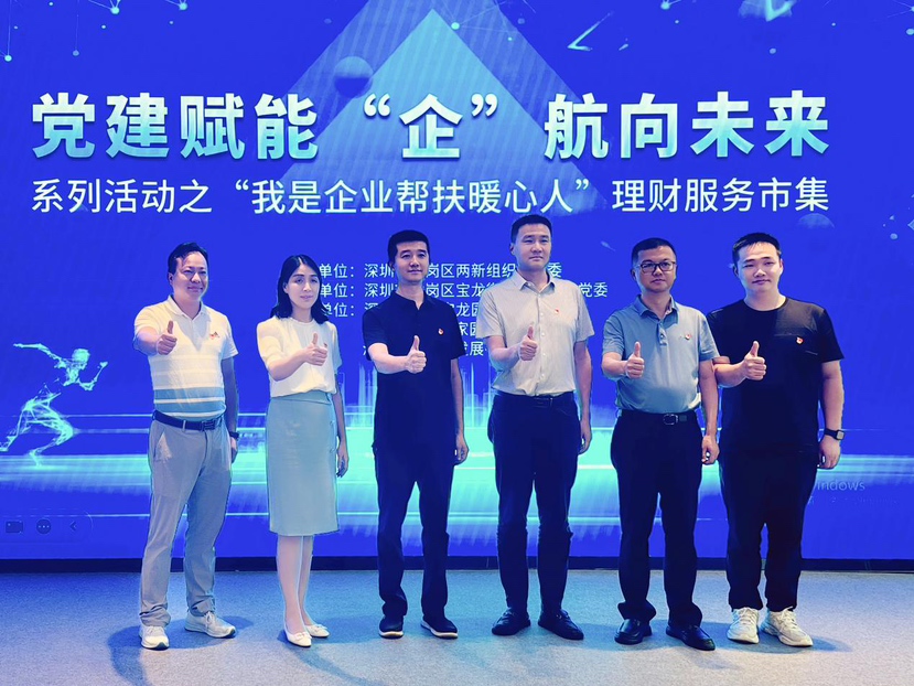 宝龙街道开展“我是企业帮扶暖心人”理财服务市集活动