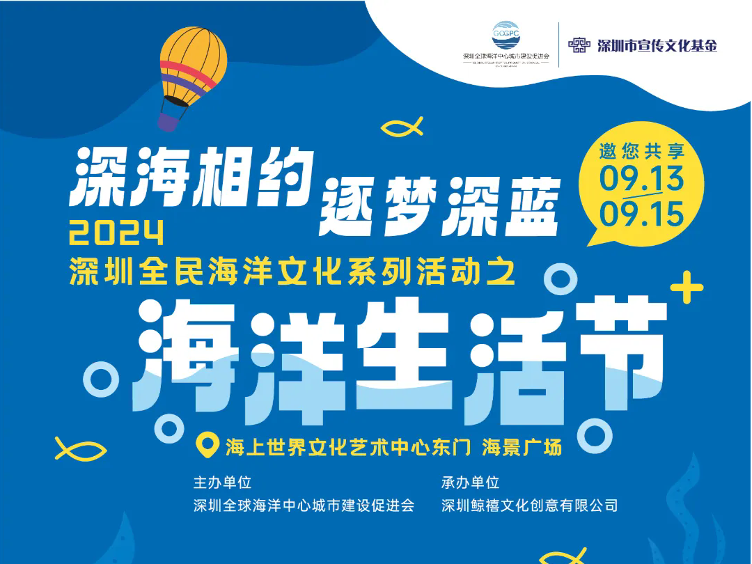 2024深圳全民海洋文化系列活动报名开启