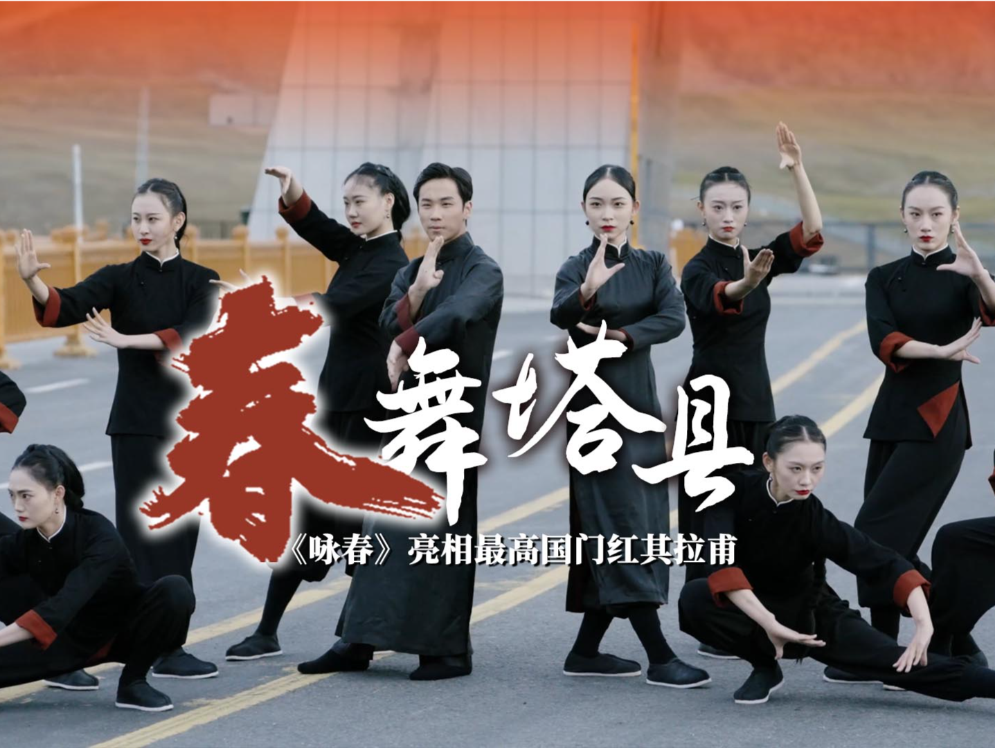《咏春》亮相最高国门红其拉甫