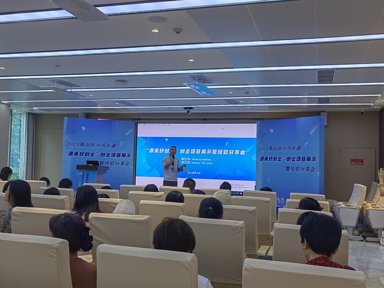 南山区沙河街道举办“源来好创业”创业项目展示暨经验分享会