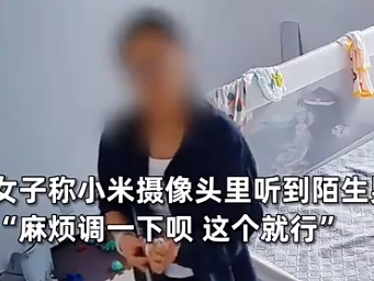 小米回应“摄像头里惊现陌生男子说话”：经检测目前设备一切正常