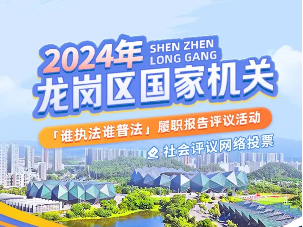2024年龙岗区国家机关“谁执法谁普法”履职报告评议投票启动
