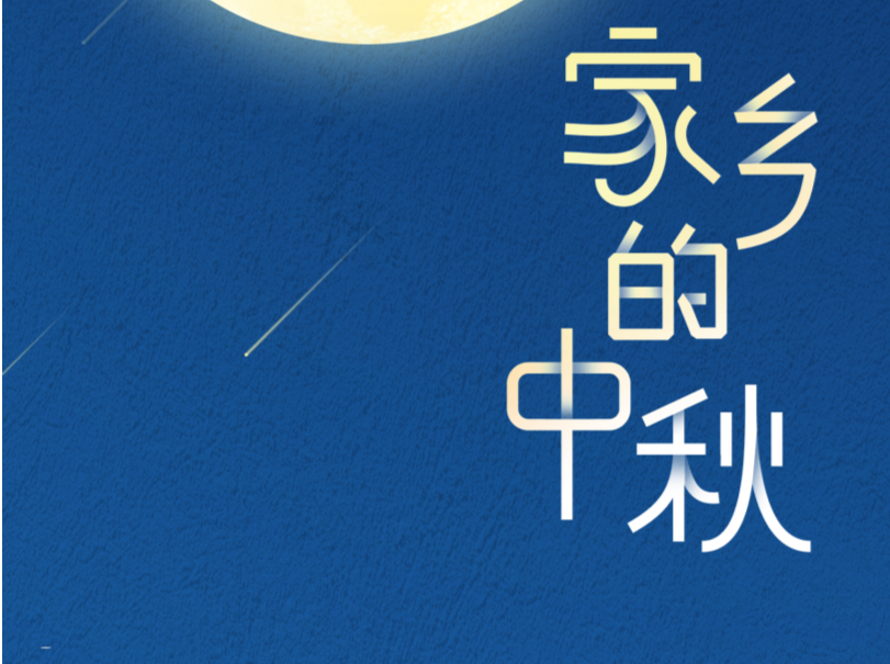 中秋，为家乡画一轮明月 