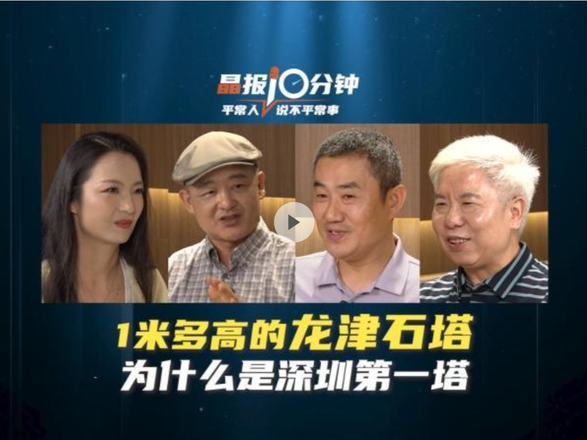 晶报10分钟 | 1米多高的龙津石塔 为什么是深圳第一塔