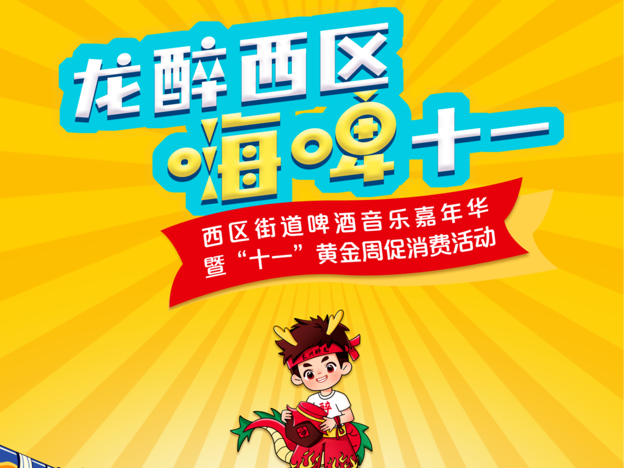 龙醉西区 · “嗨啤” 十一｜@中山人，“嗨” 爆七天！啤酒音乐嘉年华等你来狂欢！