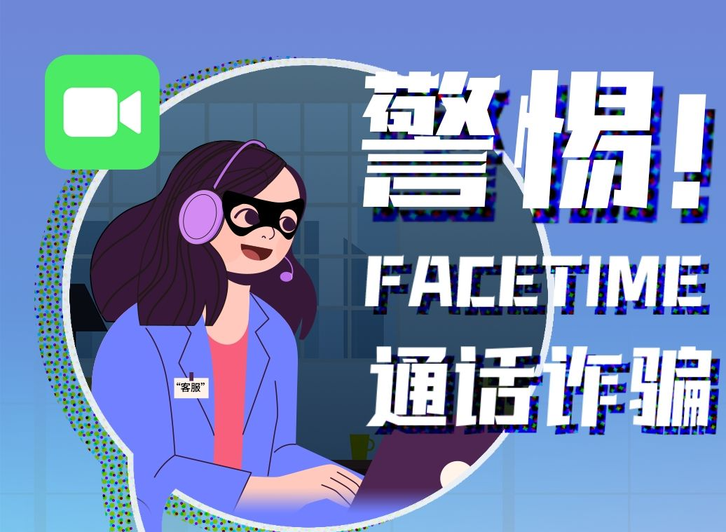 广东省公安厅公布打击利用FaceTime实施诈骗犯罪典型案例