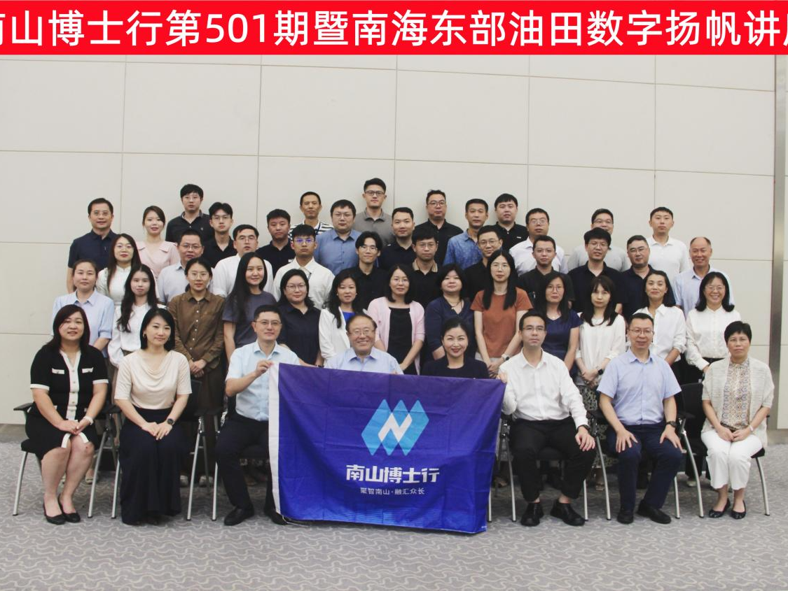南山博士行走进中海油，探讨传统油气行业数智化升级