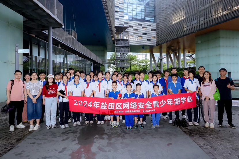 盐田区网络安全青少年游学营举办