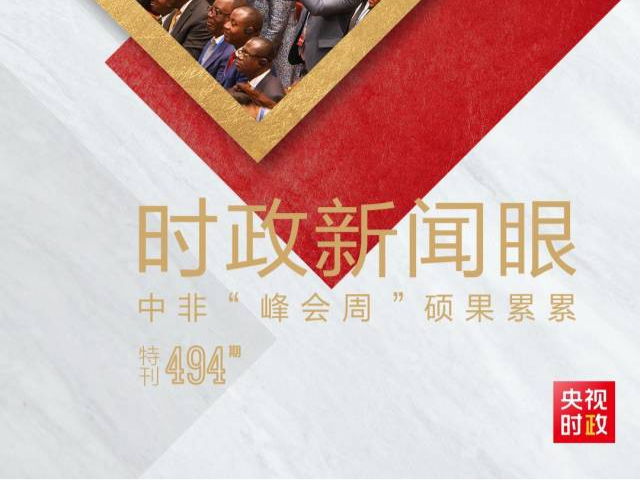 时政新闻眼丨中非“峰会周”发出时代强音，42场会晤见证中非友谊