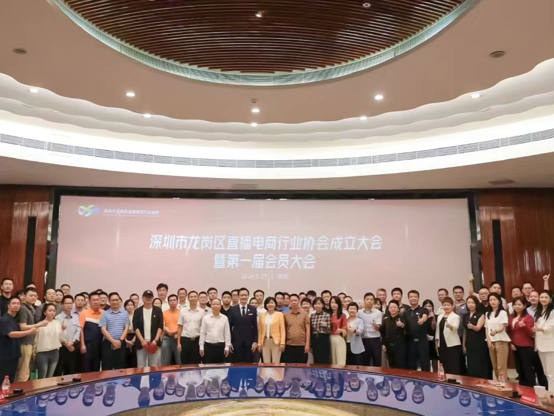 龙岗区直播电商行业协会成立大会暨第一次会员大会召开