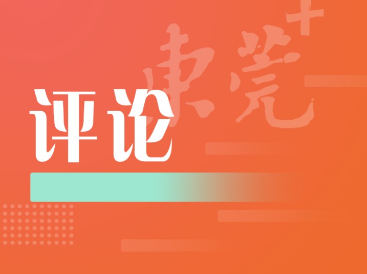 东莞日报社论｜在推进中国式现代化新征程上勇挑重担、走在前列