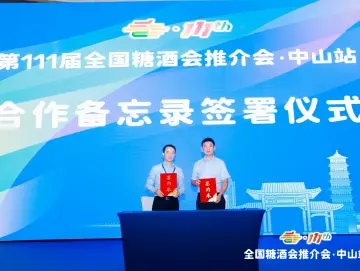 第111届全国糖酒商品交易会推介会中山站成功举办