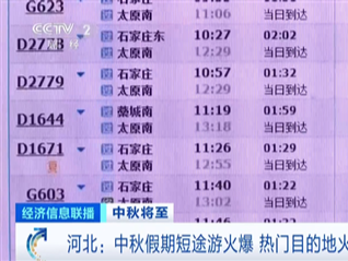 中秋假期短途游火爆，热门目的地火车票机票紧俏