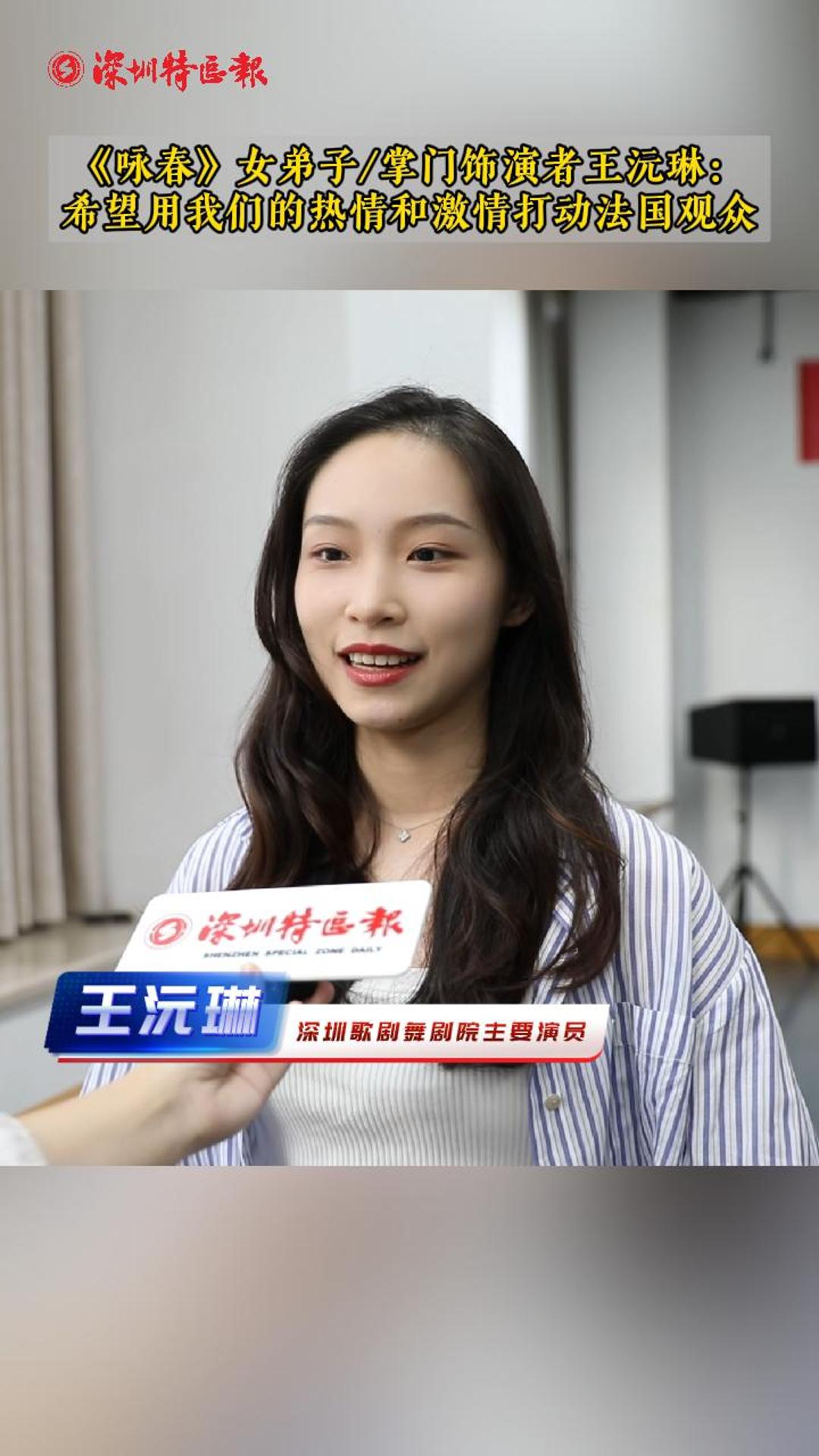 《咏春》女弟子/掌门饰演者王沅琳：希望用我们的热情和激情打动法国观众