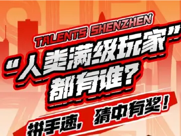 “人类满级玩家”都有谁？快来拼手速！