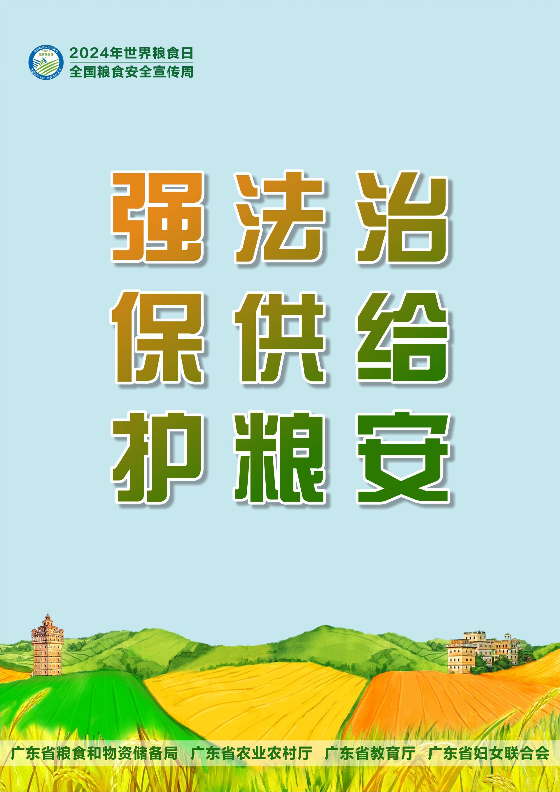 全国粮食安全宣传周