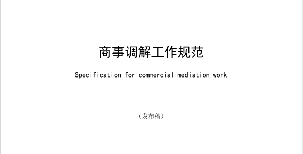 深圳发布全国首个商事调解工作规范团体标准