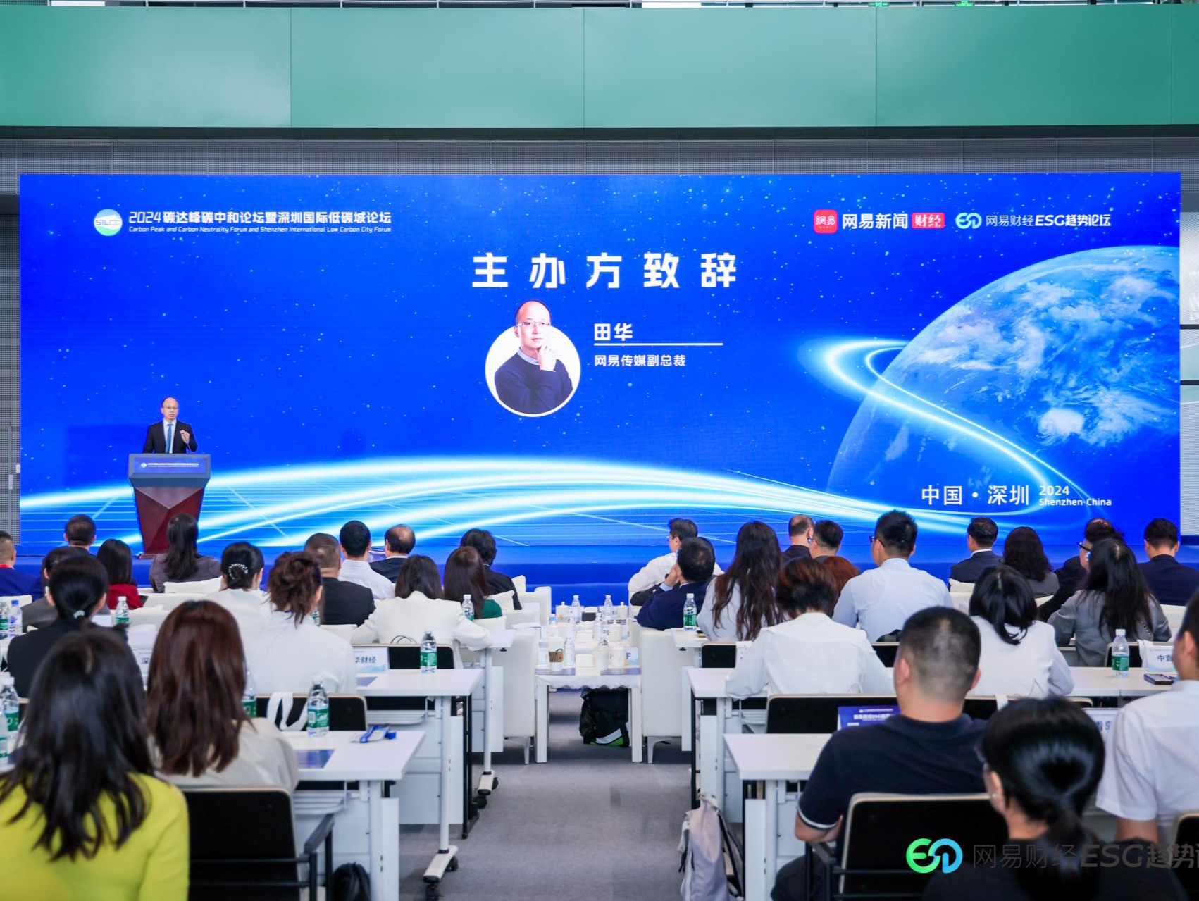 2024网易财经ESG趋势论坛在深圳举行，大咖论道共探ESG未来