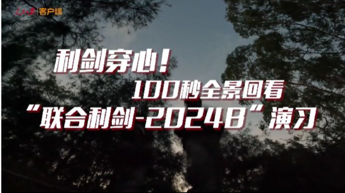 利剑穿心！100秒全景回看“联合利剑—2024B”演习