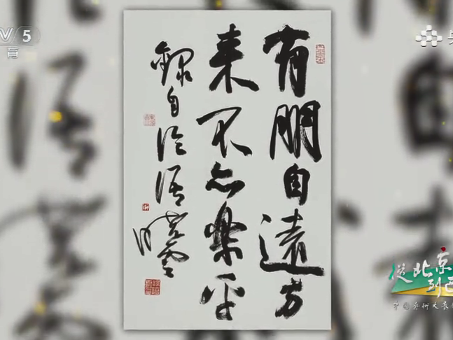 书法大家孙晓云的文化观——从北京到巴黎中国艺术行