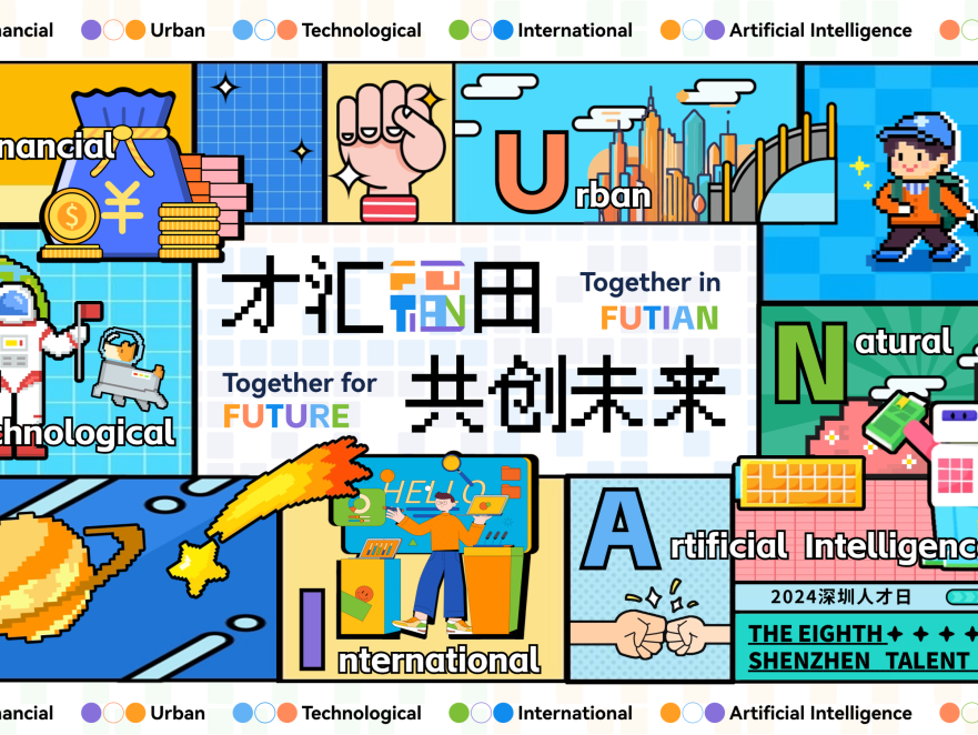 “才汇福田，共创未来！”喜迎人才日，就看福田！