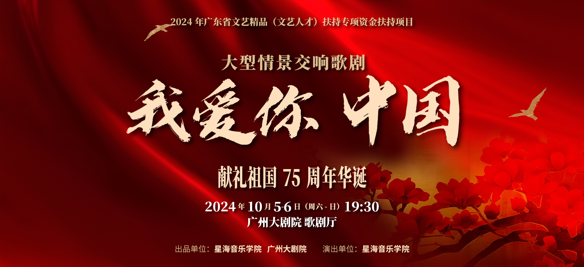 大型情景交响歌剧《我爱你 中国》国庆广州首演