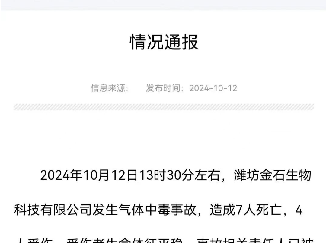 山东寿光一公司发生气体中毒事故，致7死4伤