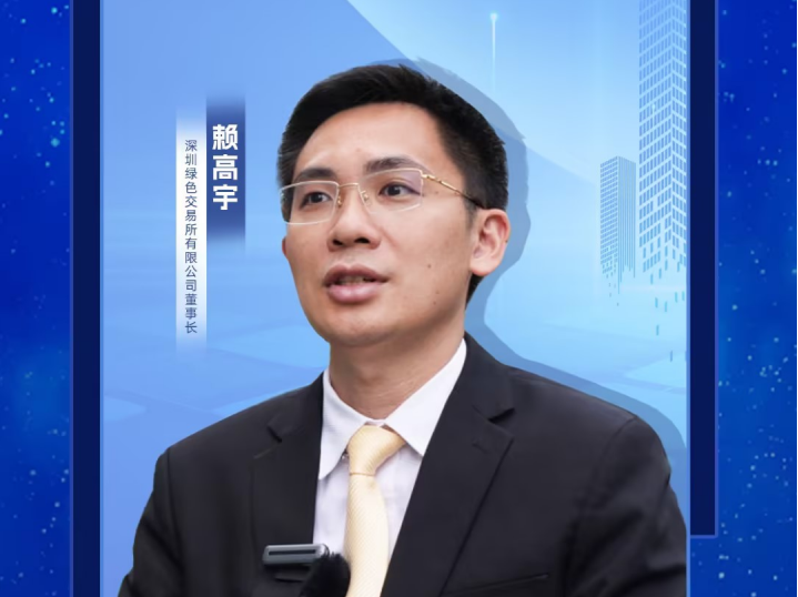 专访｜赖高宇：实现更多从0到1、从1到n的突破，为全国碳市场建设贡献深圳经验