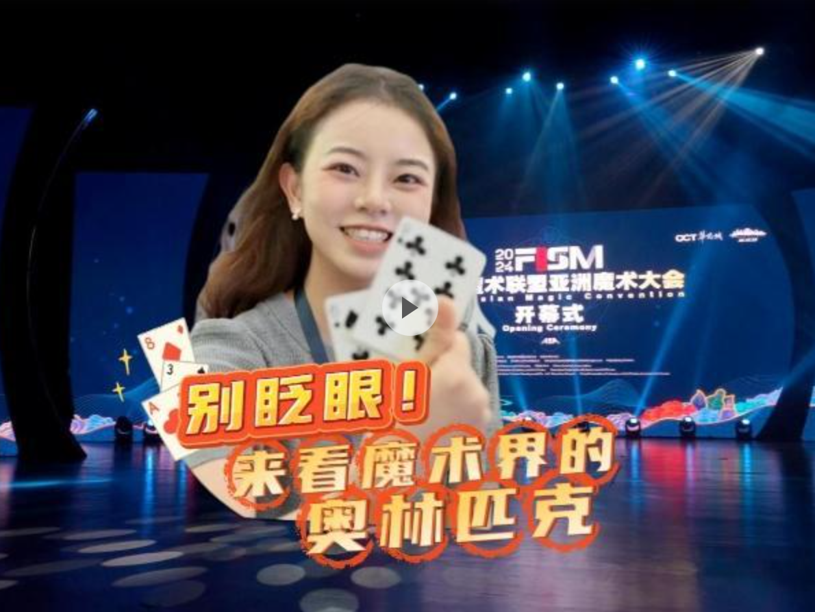 这就是深圳 | 别眨眼！来看魔术界的奥林匹克