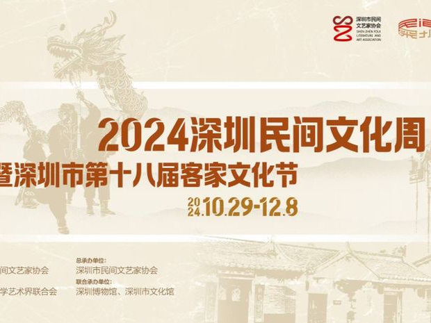 “2024深圳民间文化周暨深圳市第十八届客家文化节”大幕将启