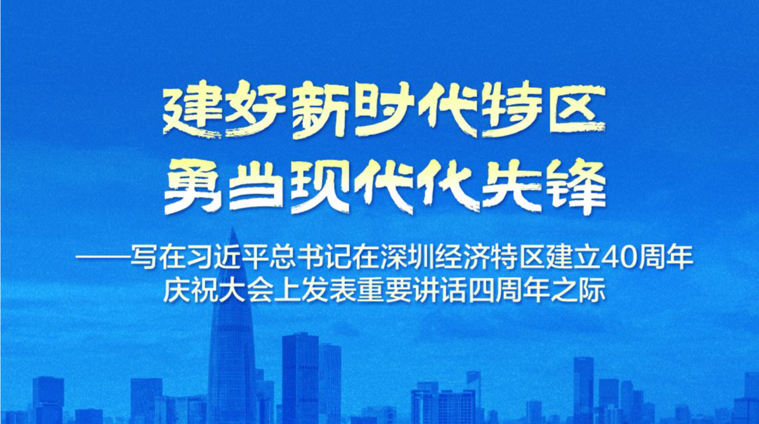 一组海报读沈仲文：建好新时代特区 勇当现代化先锋