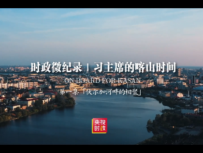 时政微纪录丨习主席的喀山时间·伏尔加河畔的相聚 