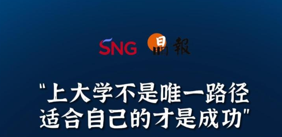 晶报10分钟｜“上大学不是唯一路径适合自己的才是成功”