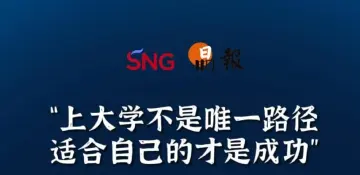 晶报10分钟｜“上大学不是唯一路径适合自己的才是成功”