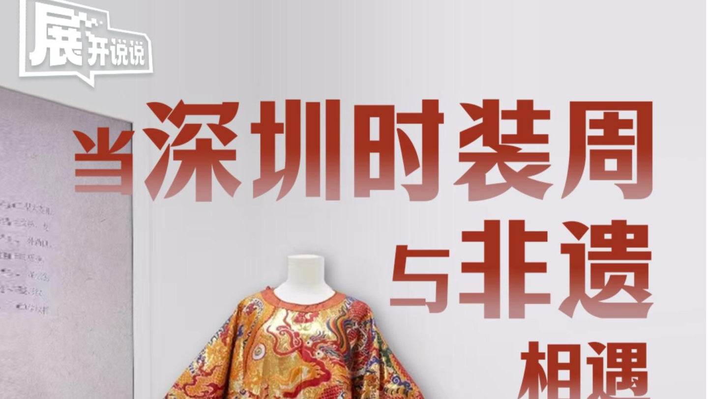 当深圳时装周与非遗相遇 | 展开说说