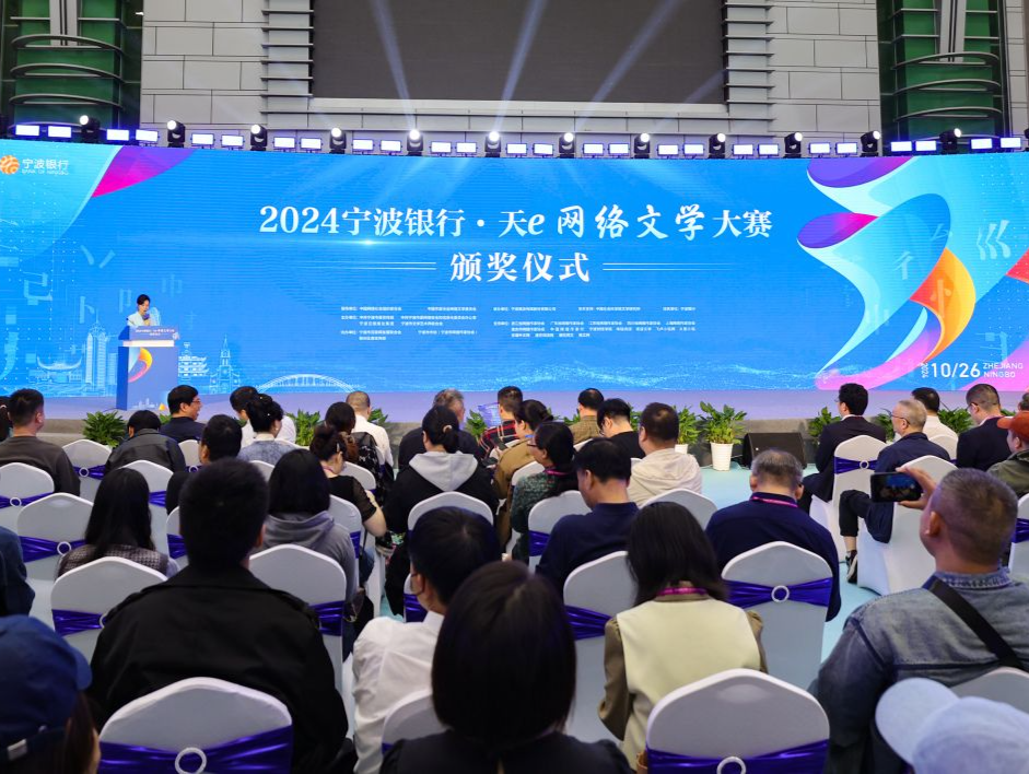 百万大奖有主了！2024宁波银行·天e网络文学大赛颁奖