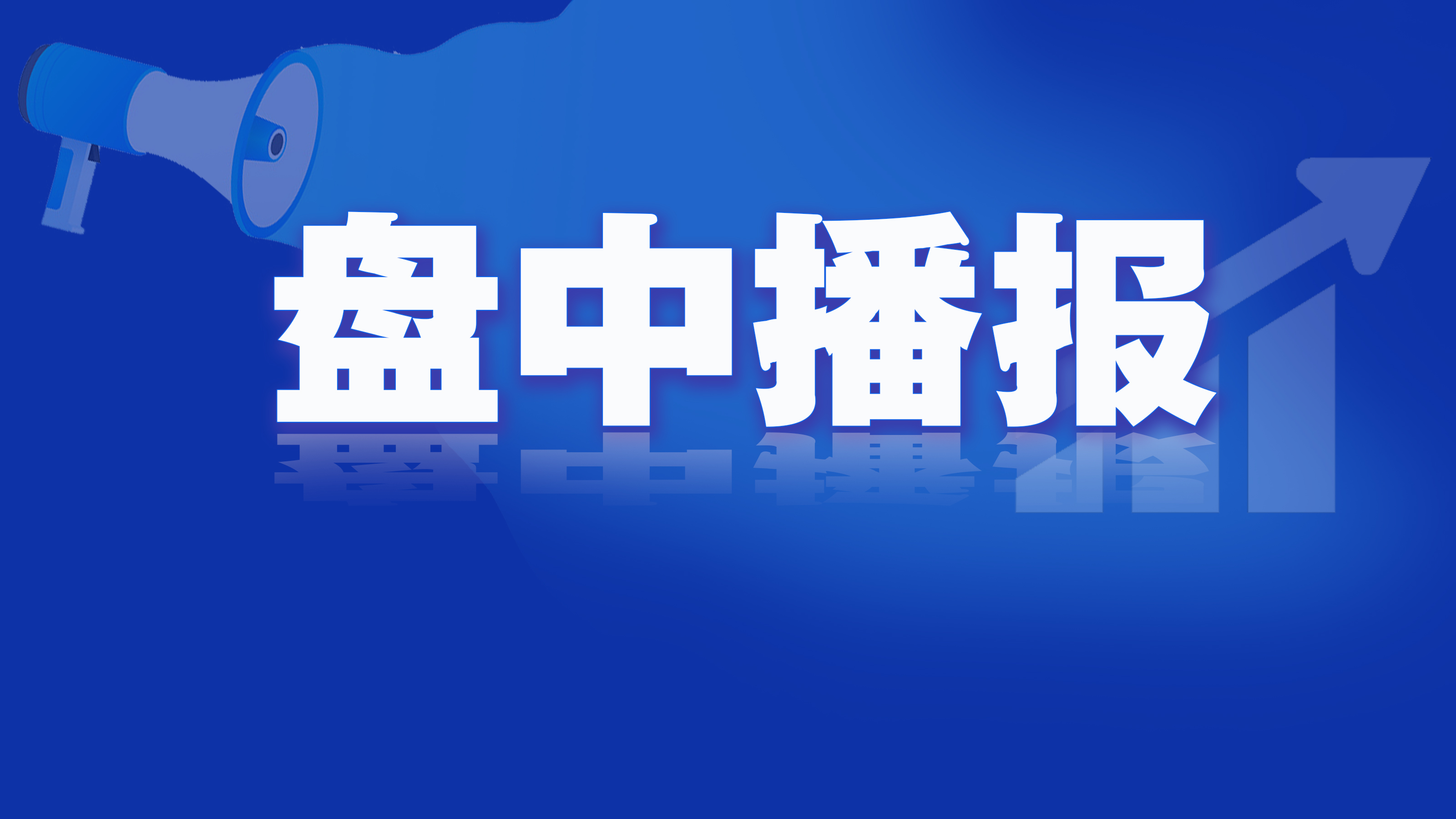 爱婴室连续2日跌停 总市值不足20亿元 大股东合众投资拟减持不超3%