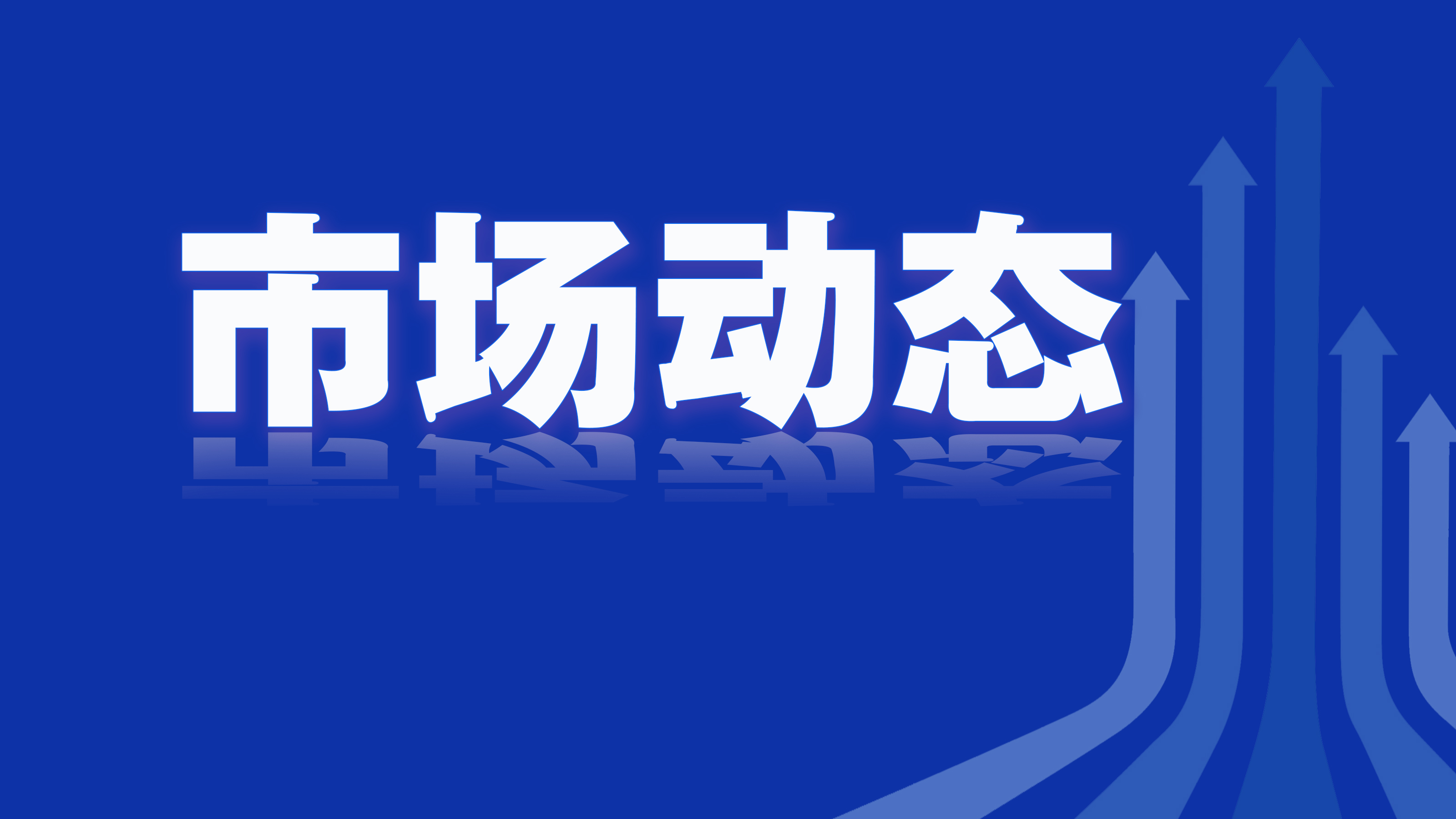 大利好！回购增持贷款落地，多家公司纷纷披露相关进展