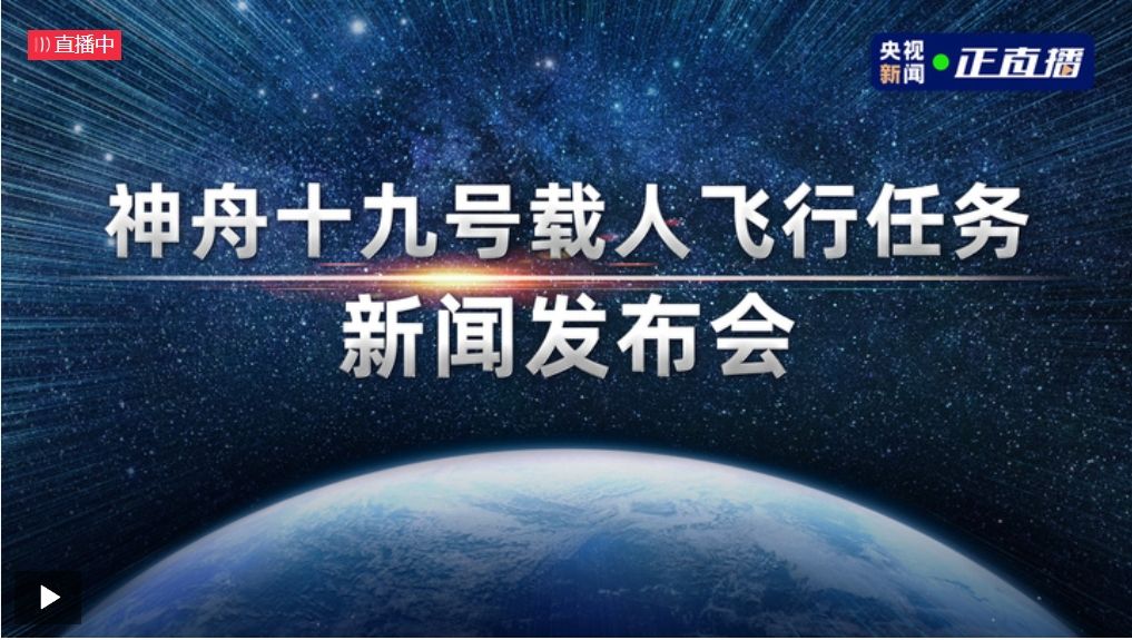 直播 | 神舟十九号载人飞行任务新闻发布会